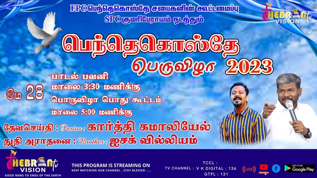 கருங்கலில் FPC பெந்தெகொஸ்தே பெருவிழா 2023 Pr. கார்த்தி கமாலியேல் Bro. Issac William