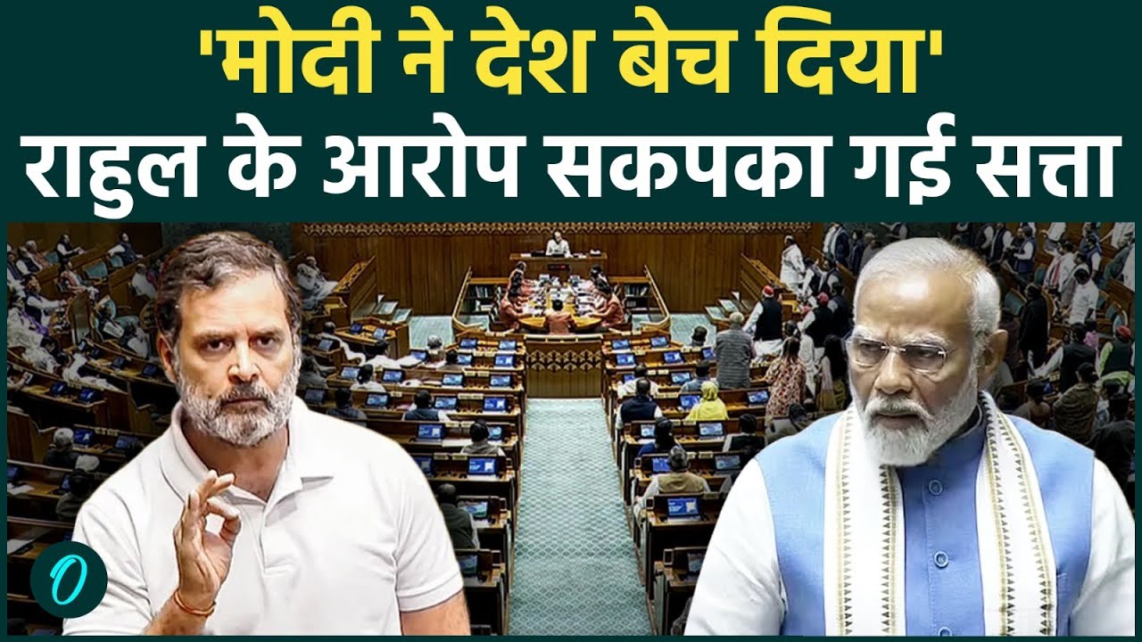 Rahul Gandhi Parliament: 'मोदी ने देश बेच दिया?' Rahul Gandhi के तीखे सवाल से संसद में हड़कंप