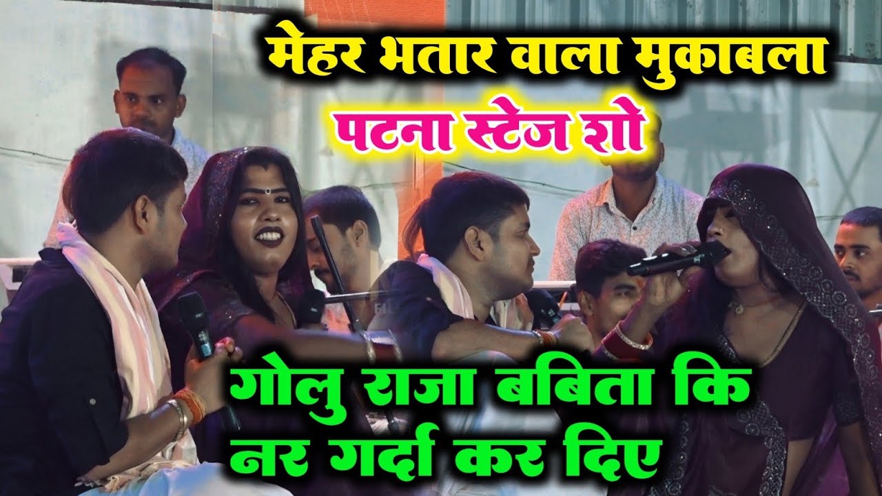 मेहर भतार वाला मुकाबला पटना स्टेज शो #Golu Raja, Babita Kinnar Viral Stage Show 