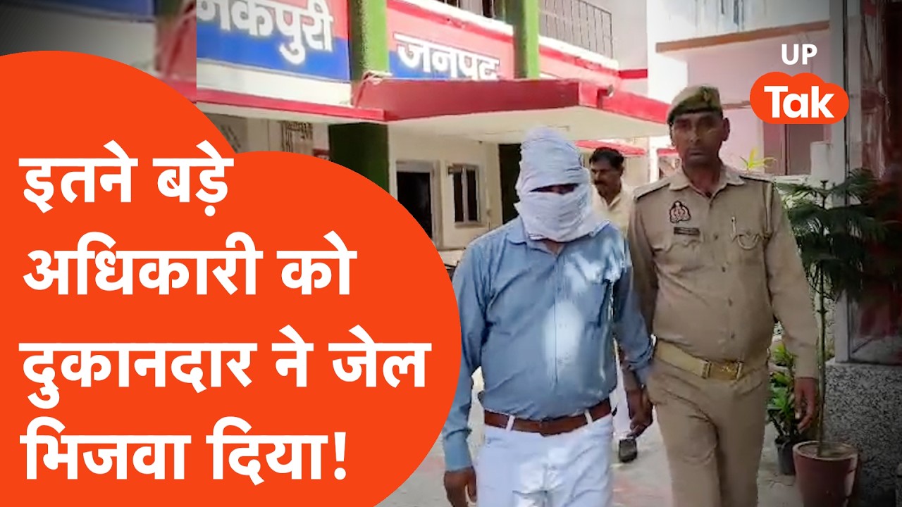 UP Corruption News: Small shopkeeper&hellip; big attack, direct blow to the system and bribe taker sent ...