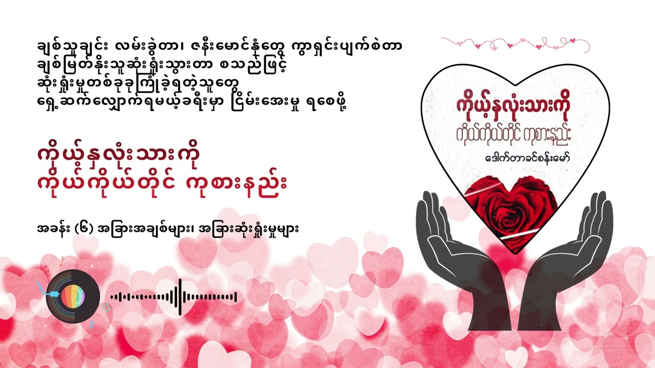 အခန်း ၆ အခြားအချစ်များ၊ အခြားဆုံးရှုံးမှုများ