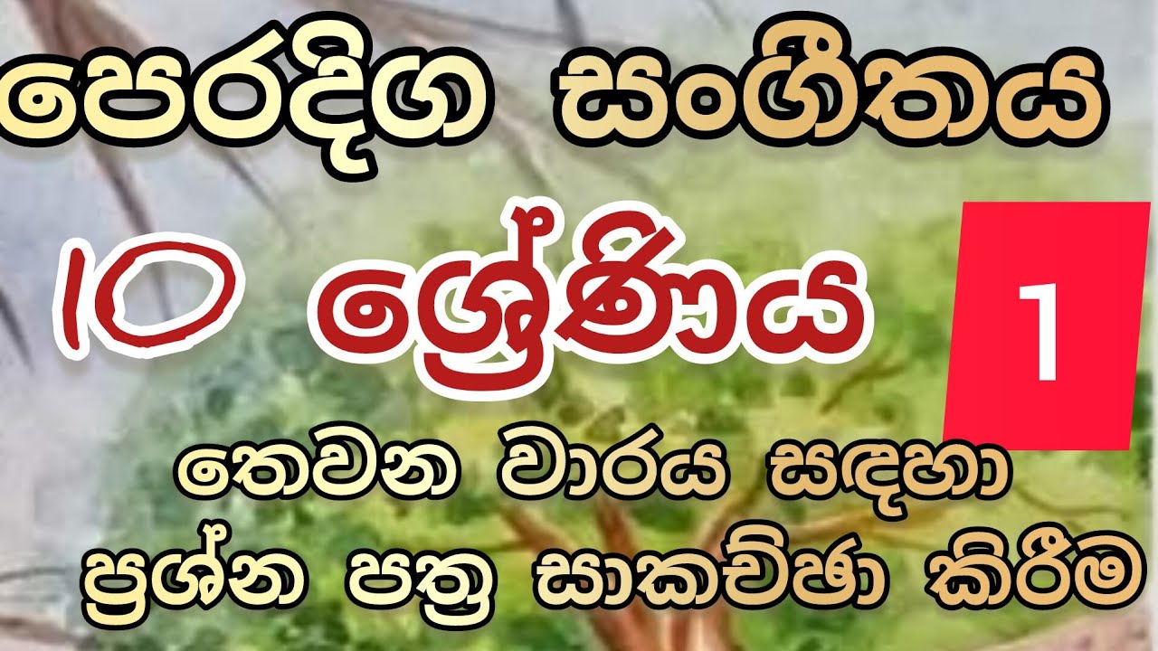grade 10 3rd term/oriental music/පෙරදිග සංගීතය/10 ශ්‍රේණිය/තෙවන වාරය