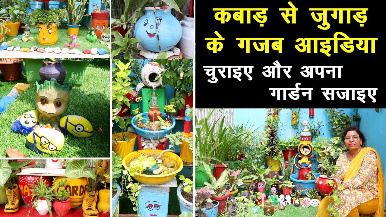 इस गार्डन में हैं Best Out of Waste के गजब Ideas 😍 चुराइये और अपना गार्डन सजाइए🌿 Unique farming