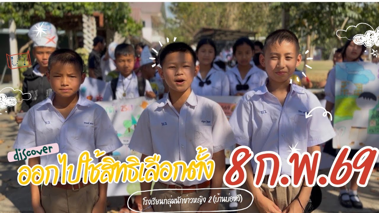 เชิญชวนออกไปใช้สิทธิ์เลือกตั้ง | 8 ก.พ. 69