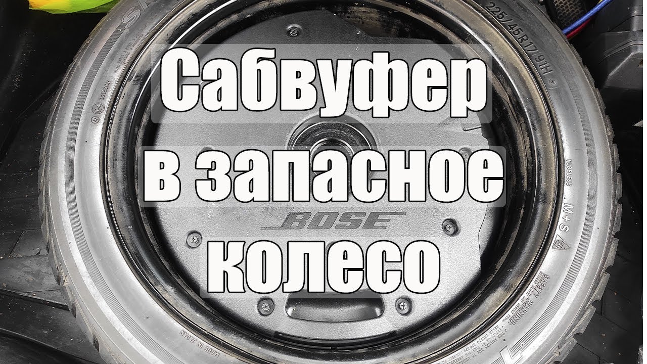 Сабвуфер bose в запасное колесо (из балансного в линейный) / spare wheel subwoofer