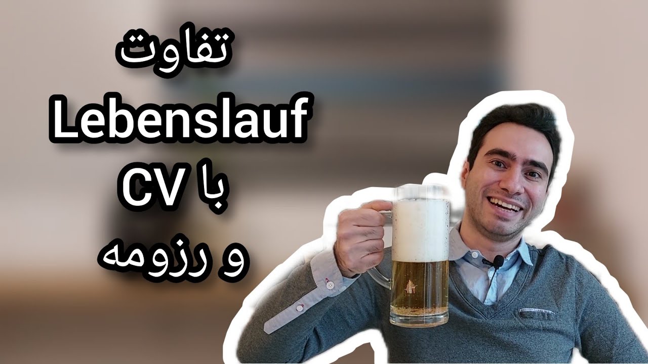 تفاوت Lebenslauf با CV و رزومه