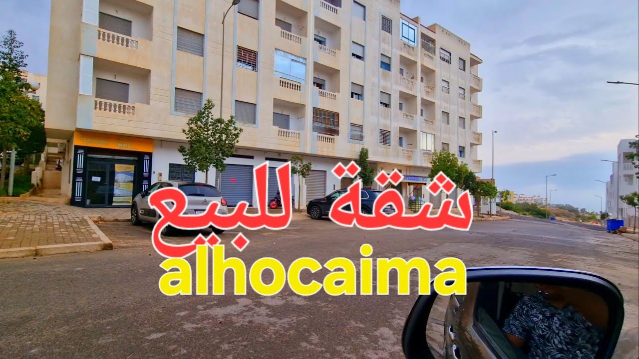 شقة للبيع قرب شاطيء باديس مدينة 🌆 الحسيمة