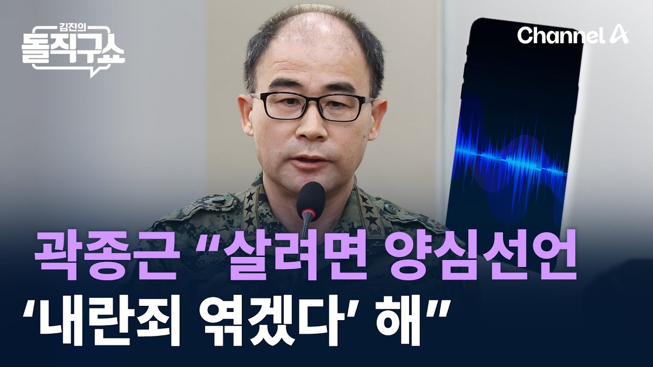 곽종근 “살려면 양심선언…‘내란죄 엮겠다’ 해” / 채널A / 김진의 돌직구쇼