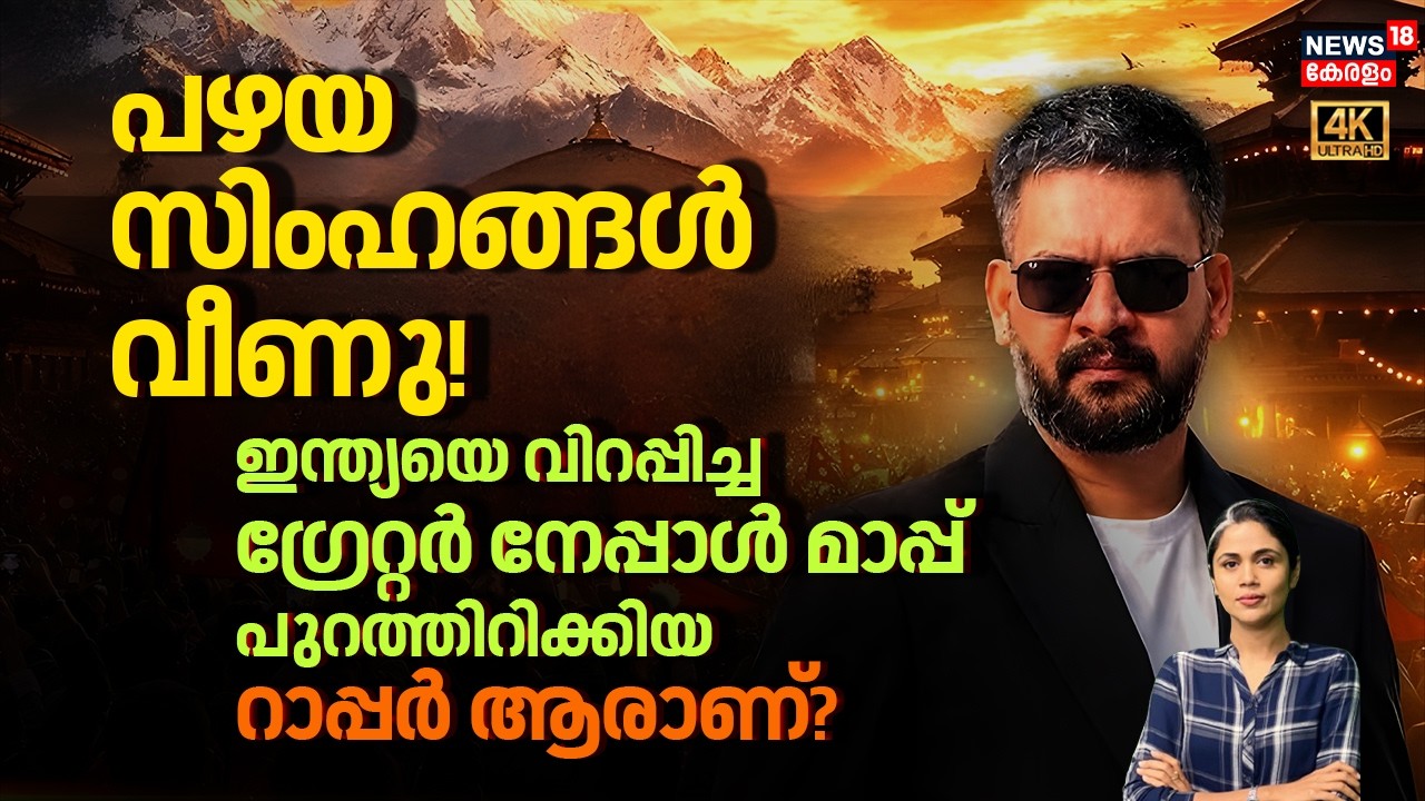 ഇന്ത്യയെ വിറപ്പിച്ച ഗ്രേറ്റർ നേപ്പാൾ മാപ്പ്പുറത്തിറിക്കിയ റാപ്പർ ആരാണ്? | Balen Shah | Nepal | N18G