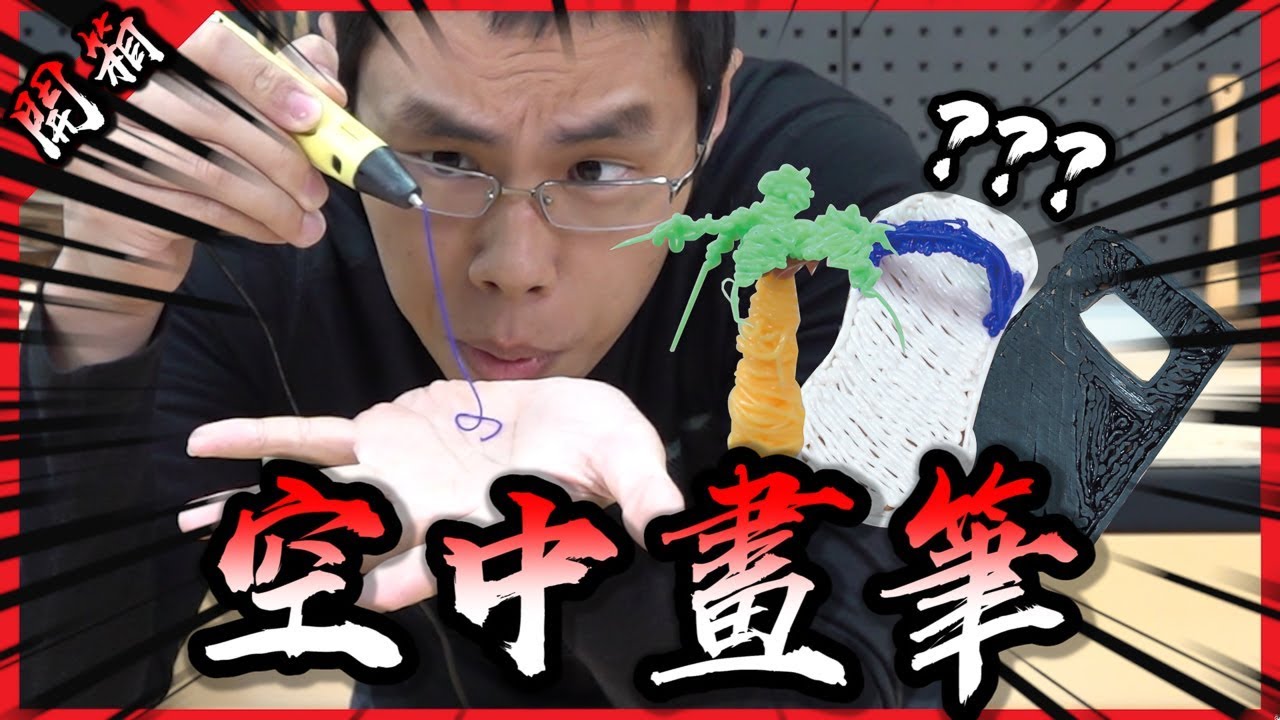 這支筆可以在空中作畫！？你們猜得出我在畫什麼嗎？【胡買海開】