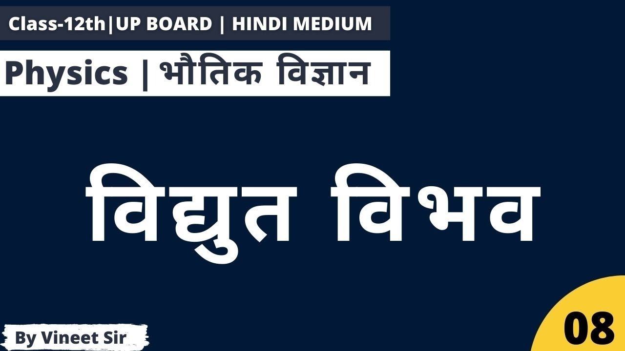 [विद्युत विभव] [Electric Potential in Hindi] Lec-08