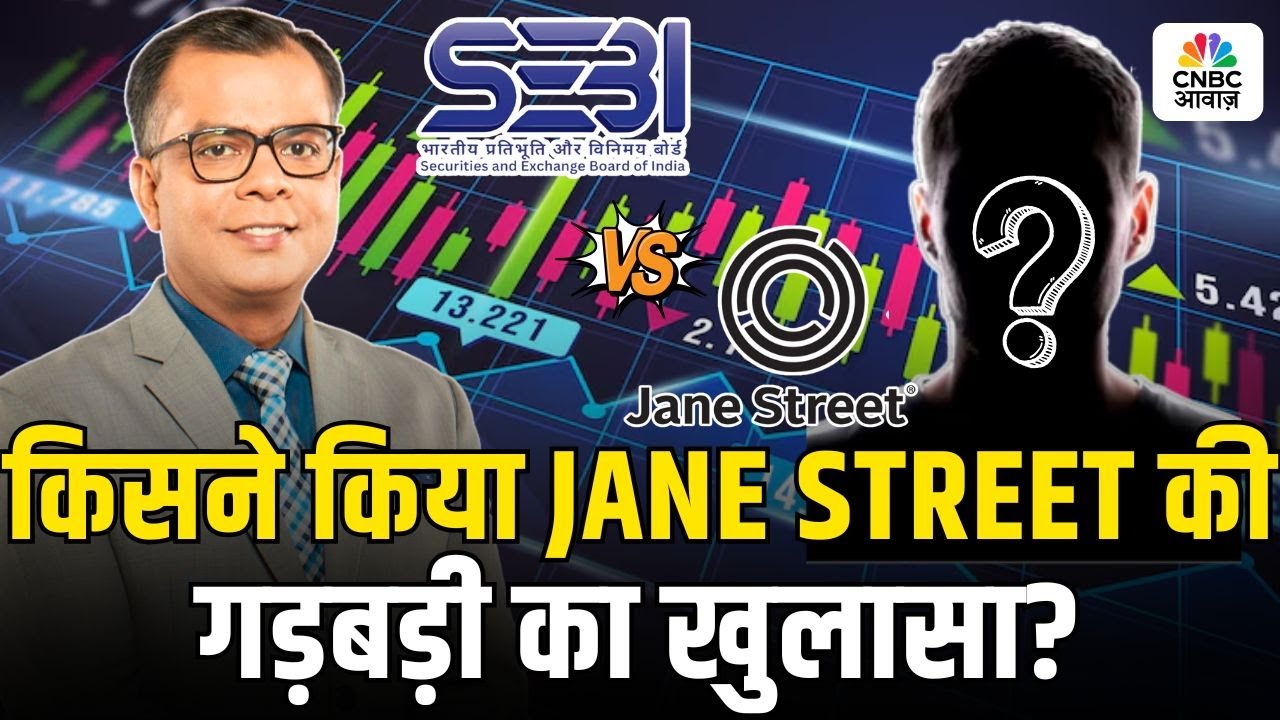 Who Exposed the Jane Street Scandal? किसने किया JANE STREET की गड़बड़ी का खुलासा?