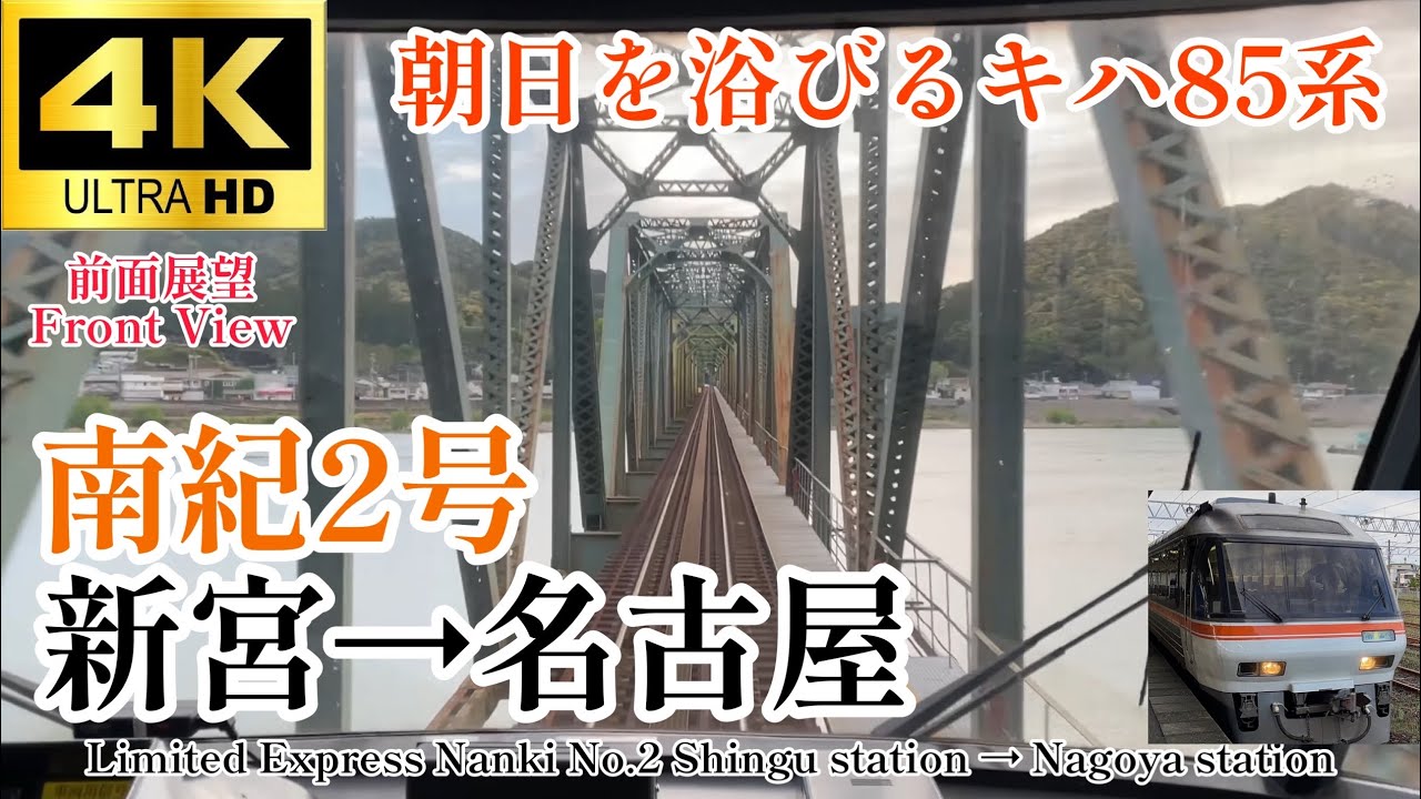 【4K60fps.駅名付き前面展望】JR東海内で1番(タイ)早い始発特急。 キハ85系 特急南紀2号 新宮駅→名古屋駅 Ltd.Express Nanki No.2 Shingu→Nagoya