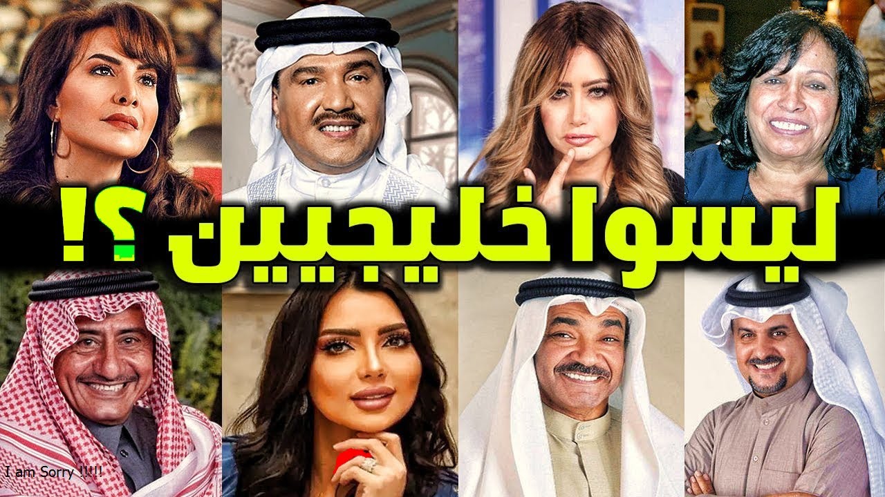 فنانين خليجيين مشهورين ليسوا خليجيين أصولهم وجنسيتهم الحقيقية ستصدمك ؟!