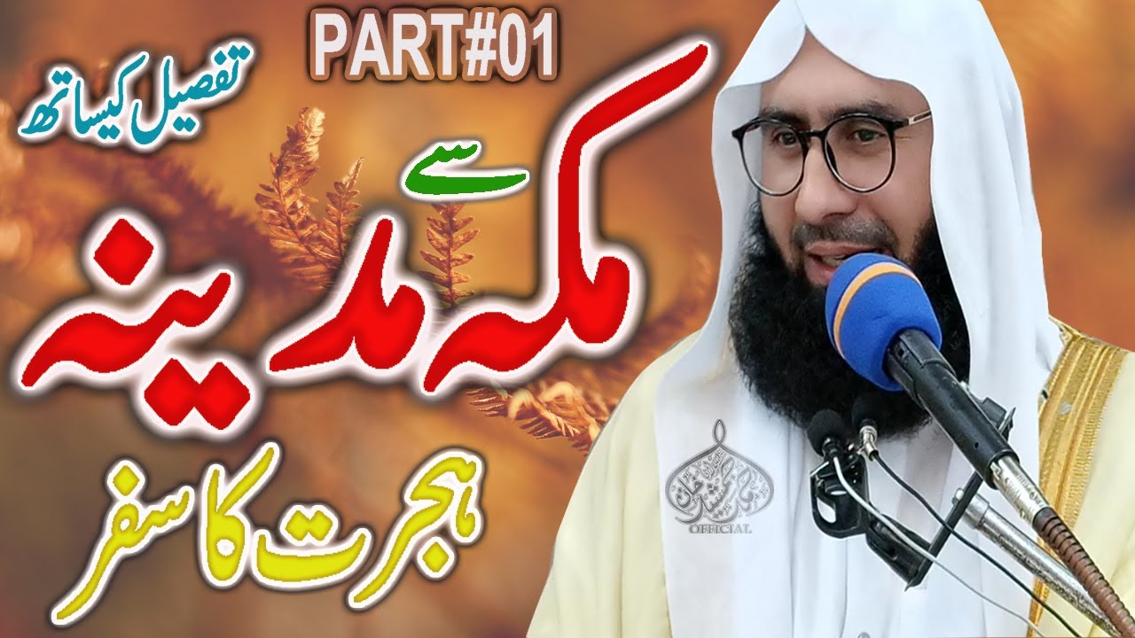 Waqia Hijrat e Madina | Part 1st | New Bayan | Molana Ahmad Jamshed Khan | 17.9.2021