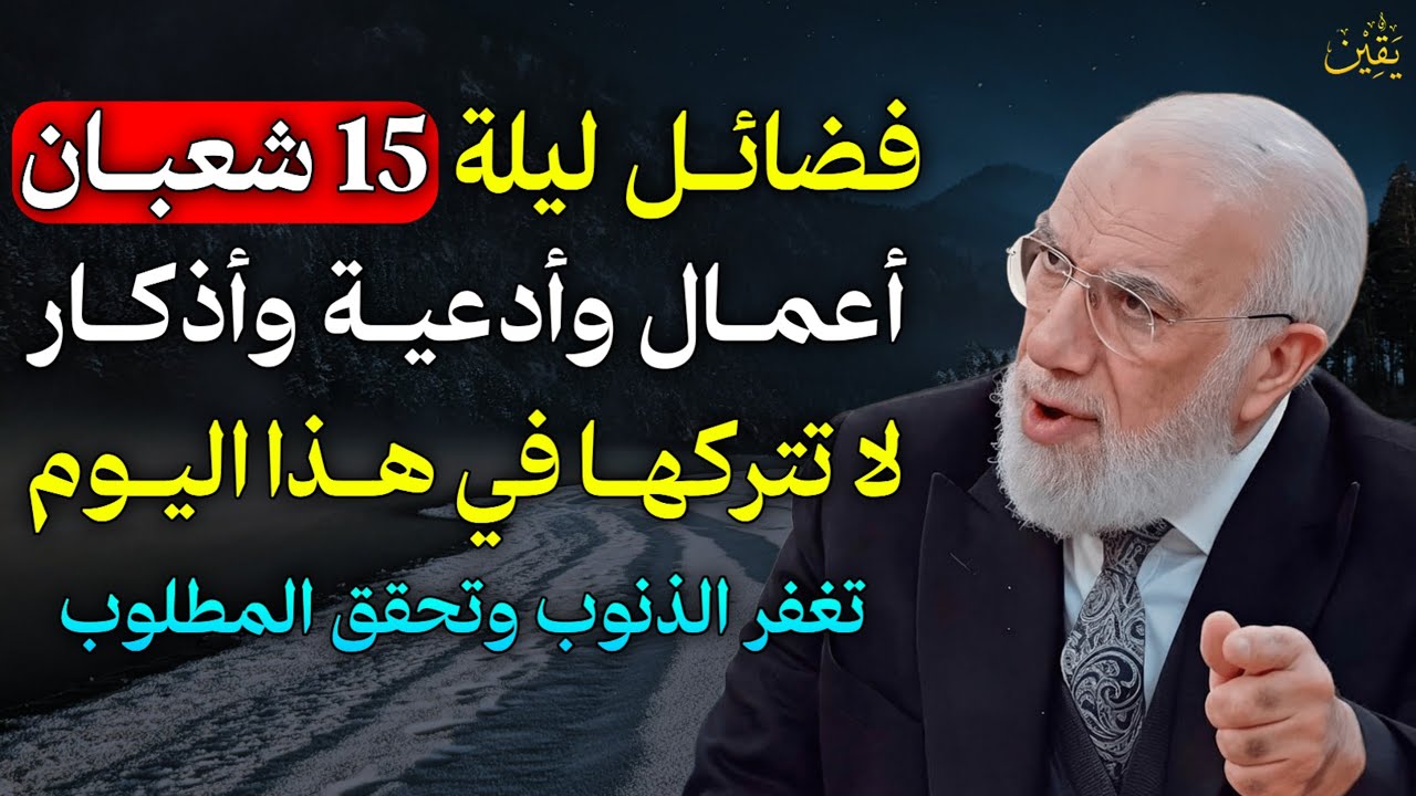 فضائل ليلة 15 شعبان اعمال وادعية واذكار لا تتركها في هذا اليوم تغفر الذنوب وتحقق المطلوب..