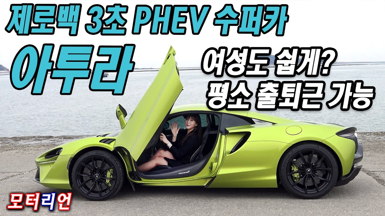 전기로 출퇴근? 여성도 쉽게 타는 수퍼카? 맥라렌 아투라 시승기 McLaren Artura