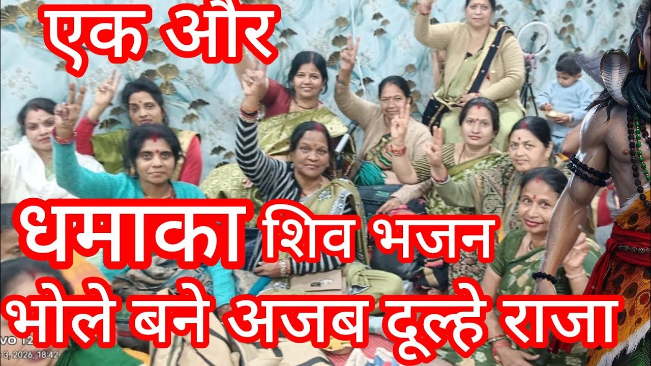 ✍️✍️ झूमने लगोगे भजन सुनकर 🔱 शिवरात्रि महोत्सव 🔱भोले तो अजब दूल्हे राजा बन गए 💯💯👍🚩🚩🚩