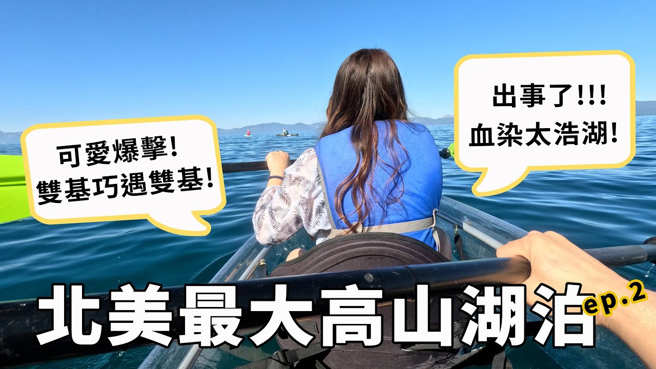 太浩湖 Episode 2