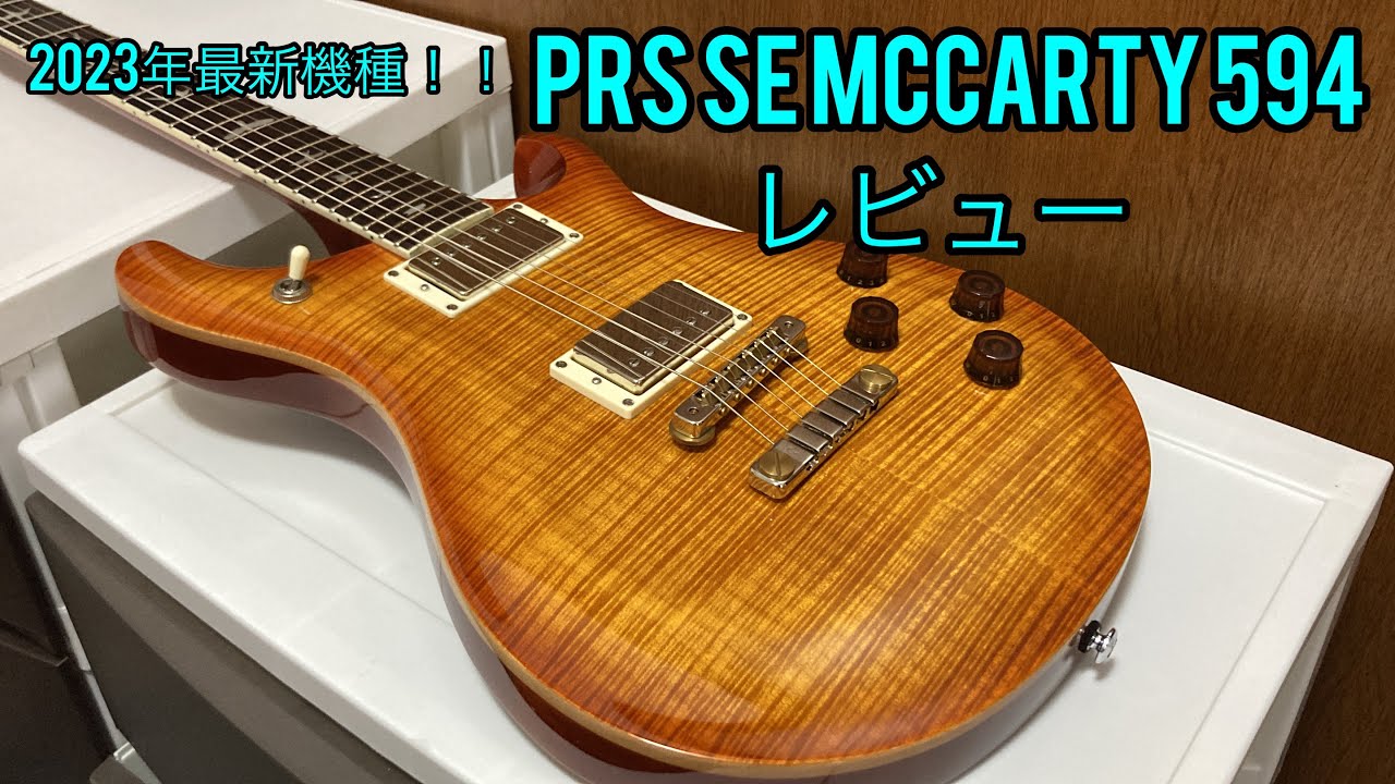 【声真似あり】PRS SE McCarty594 レビュー