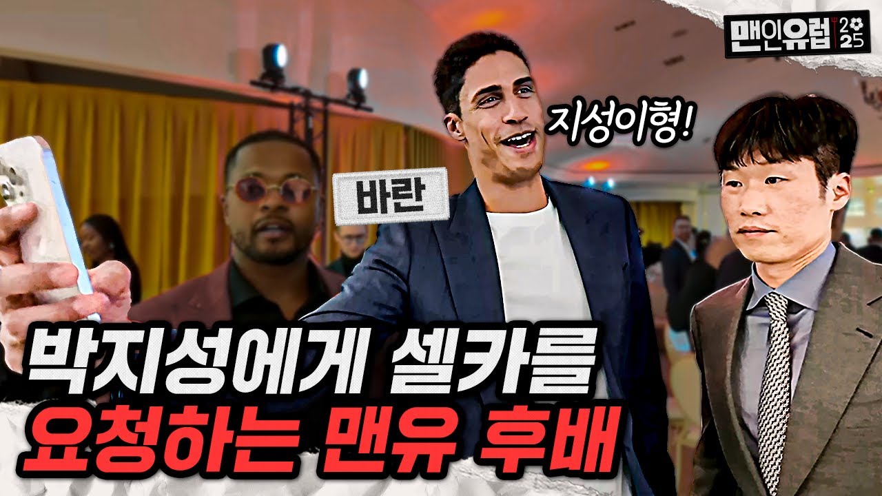 박지성에게 맨유 단체사진을 요청하는 레전드 수비수 바란… 이 조합을 보다니… [맨인유럽2025 EP 4]