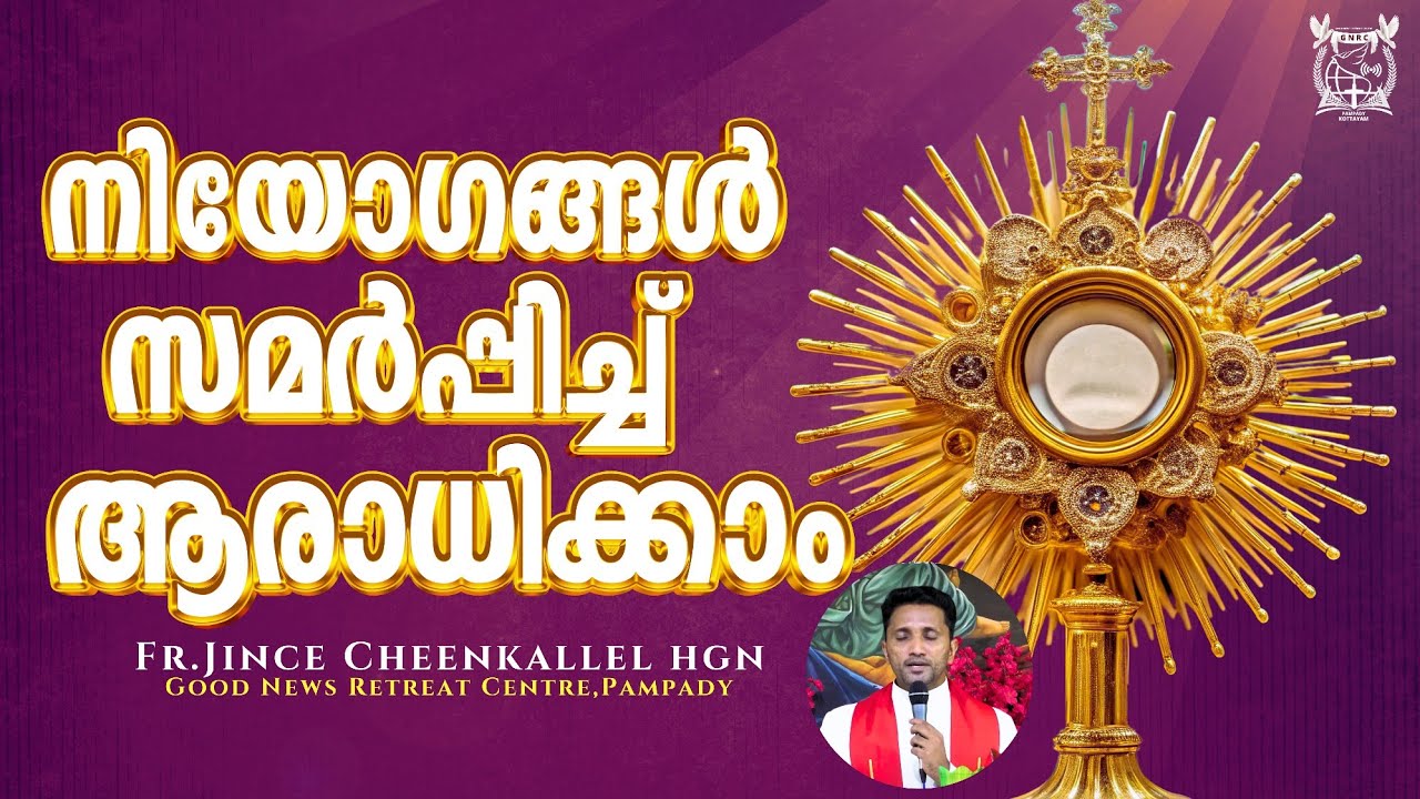 നിയോഗങ്ങൾ പറഞ്ഞ് നമുക്ക് ആരാധിക്കാം Adoration Fr. Jince Cheenkallel HGN