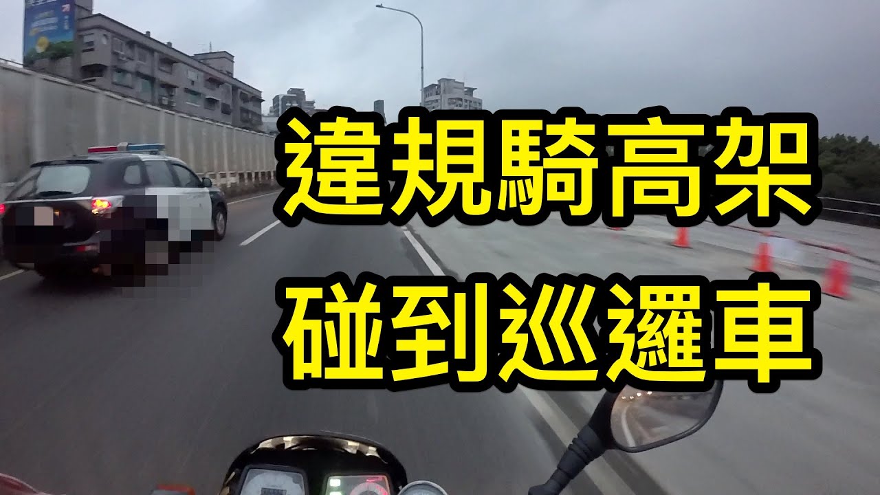 白牌騎上禁行機車就一定危險嗎？ / 負能量宅肥