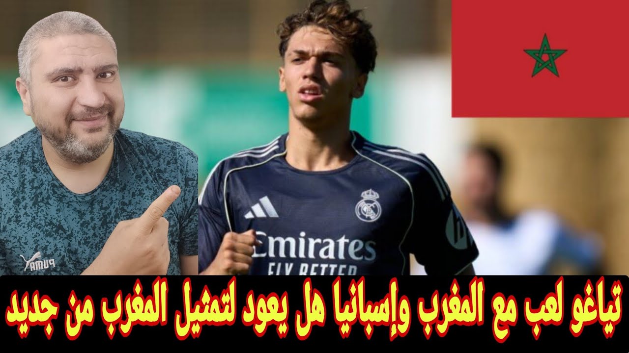  المغرب يستهدف موهبه ريال مدريد تياغو بيتاريش لتمثيل منتخب المغرب بعد تمثيله منتخبات اسبانيا والمغرب