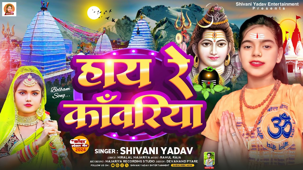 #Video | हाय रे कवरिया| #Shivani Yadav| Hai Re Kawariya |Bol Bam Song 2024