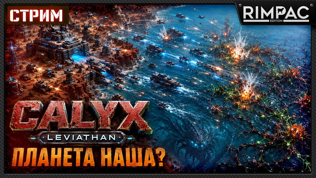 Планета наша? Финал кампании близко &mdash; Calyx