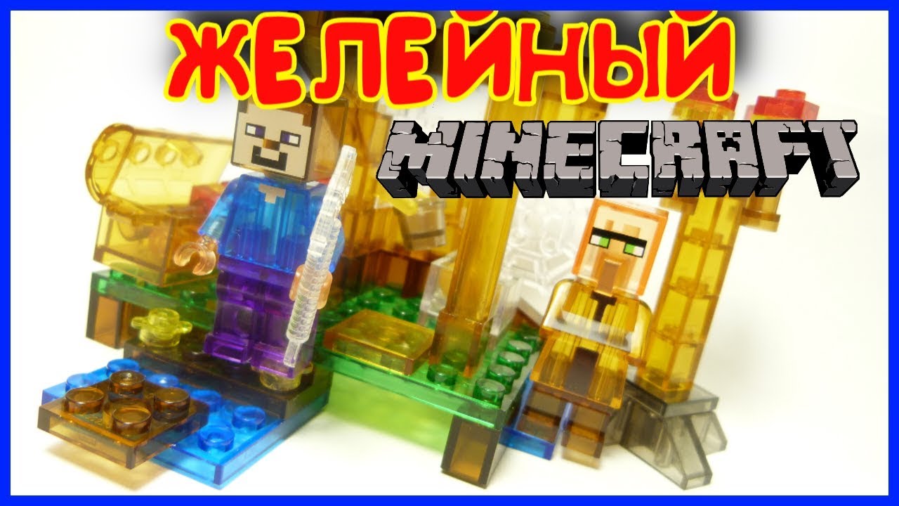 Прозрачный майнкрафт от LELE.LEGO из Китая.
