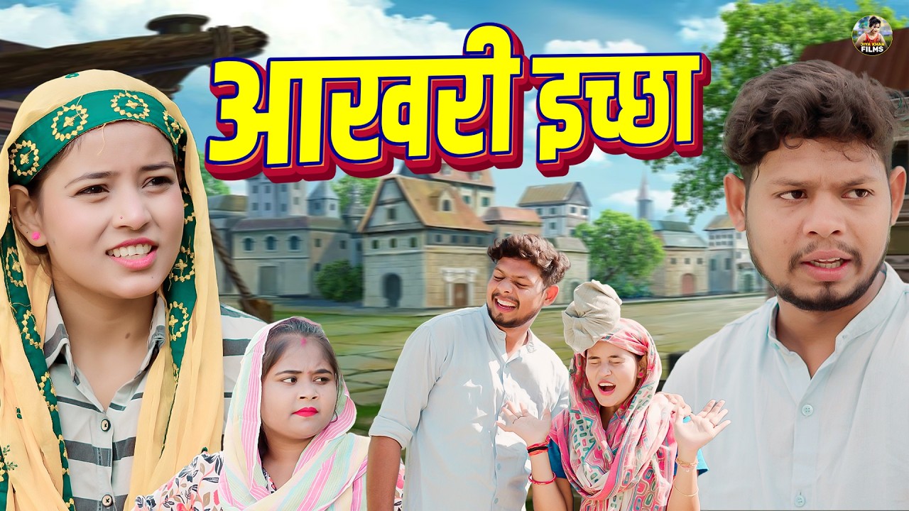 आखरी इच्छा | Aakhri Iccha | Jiya Khan , Vikas Sagar | New Dehati Film 2026 | Jiya Entertainment