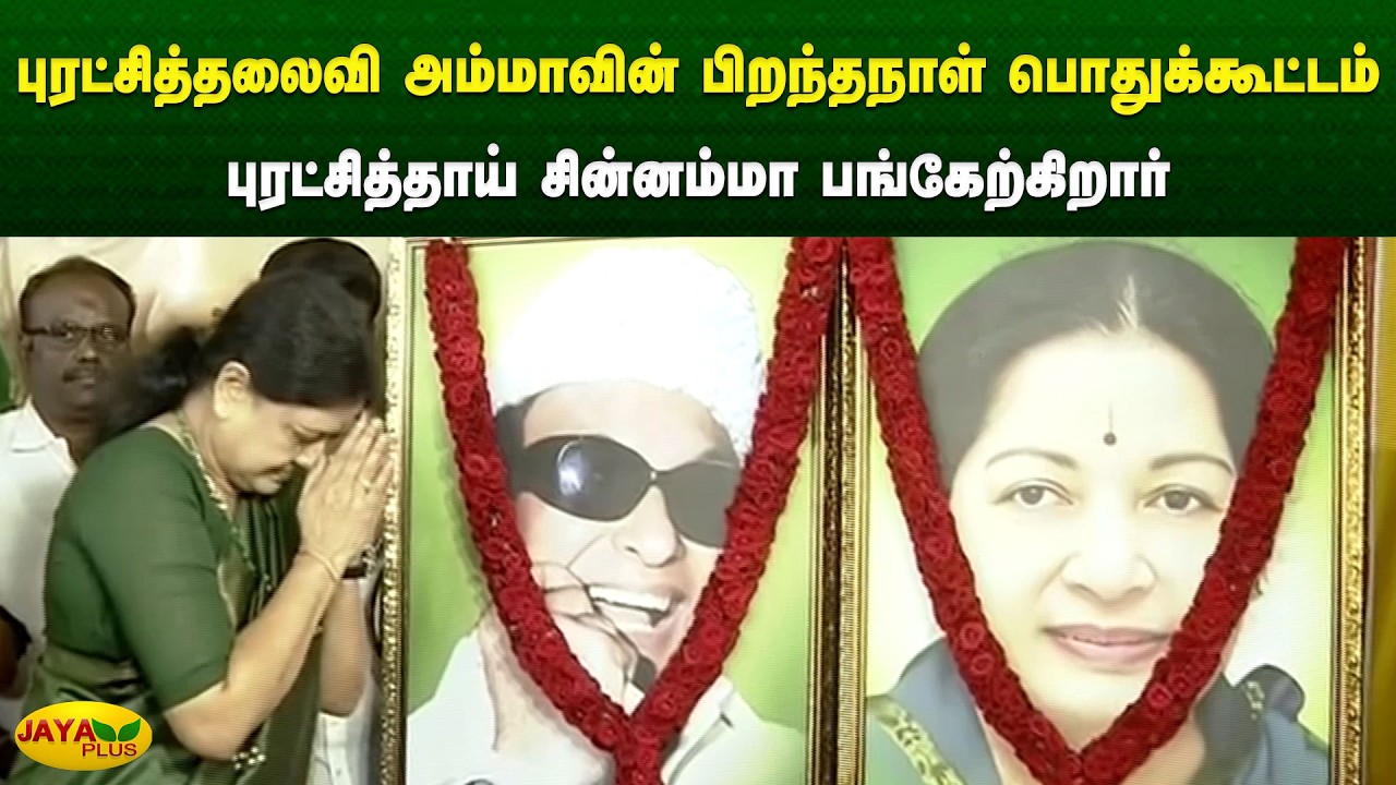 புரட்சித்தலைவி அம்மாவின் பிறந்தநாள் பொதுக்கூட்டம் - புரட்சித்தாய் சின்னம்மா பங்கேற்கிறார் | JayaPlus
