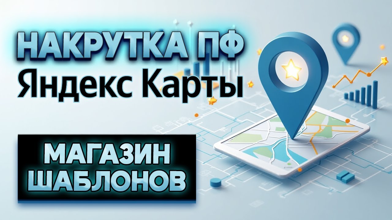 РАБОТАЕТ! Автоматическое продвижение в Яндекс.Картах — Магазин ботов для бизнеса