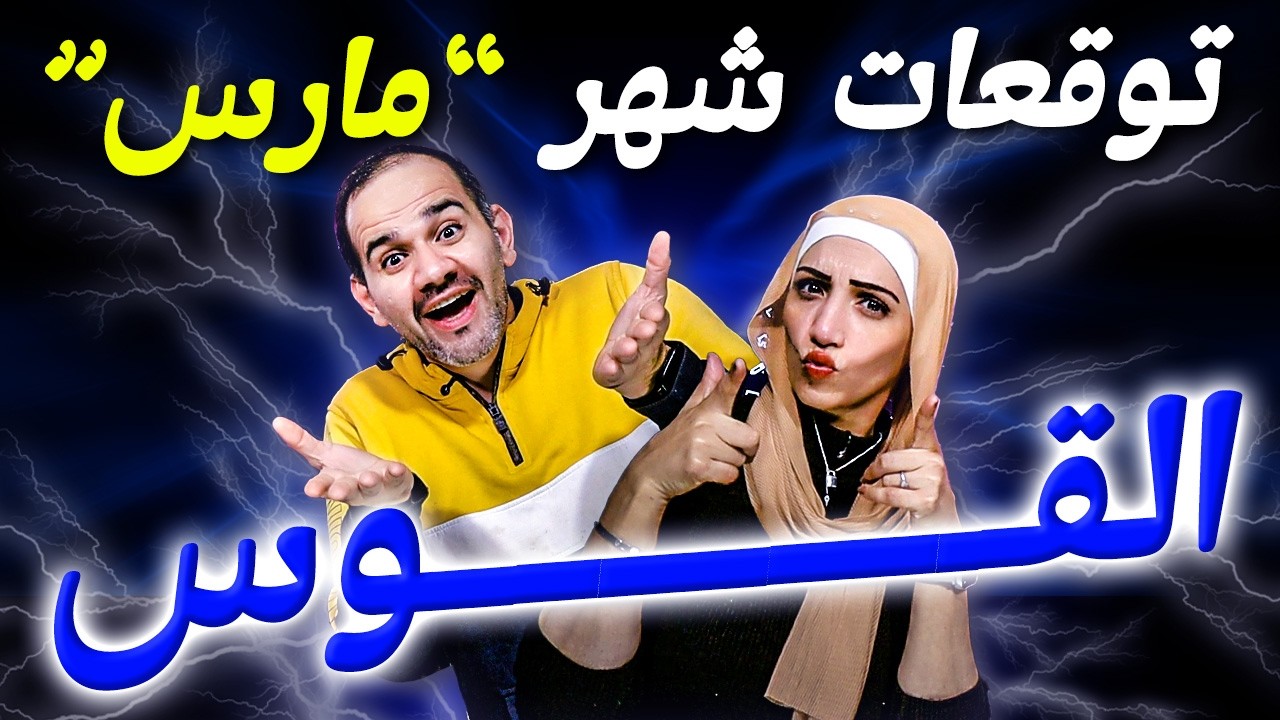 برج القوس | شهر مارس آذار 2026 انطلاق الصاروخ !