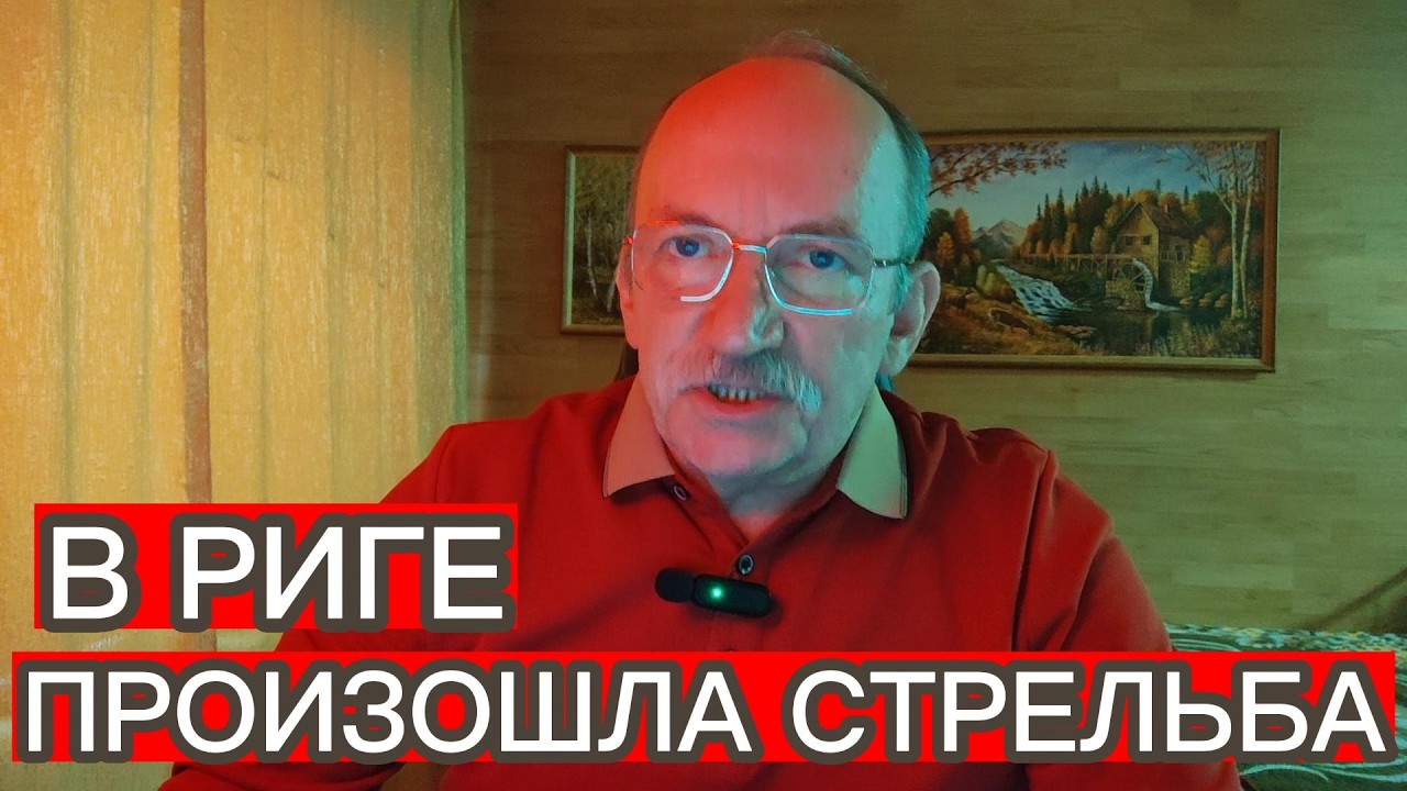 В РИГЕ ПРОИЗОШЛА СТРЕЛЬБА