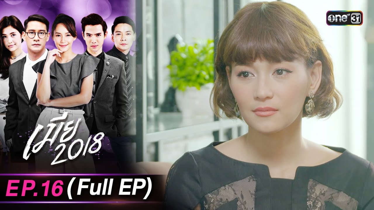 เมีย2018 | Full Ep.16 | 11 ต.ค. 66 | one31