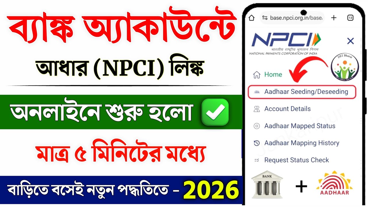 How to Link Aadhar Card to Bank Account | Aadhar NPCI link online | Bank Account Aadhar link 2026
