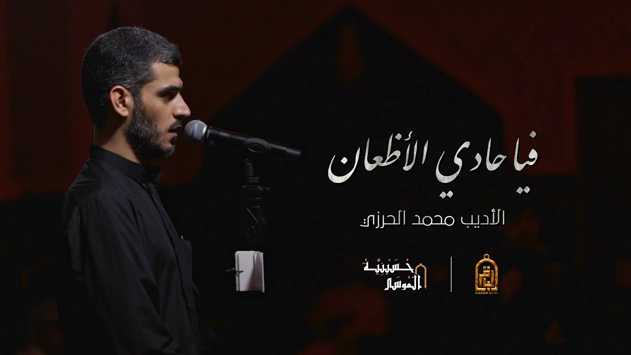 فيا حادي الأظعان - الأديب محمد الحرزي - ليلة 10 محرم 1444 هـ