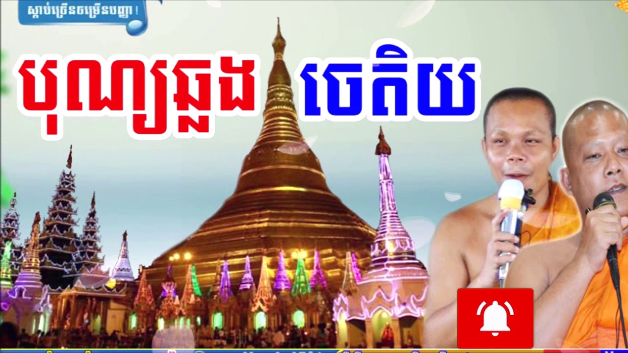 San Pheareth​ Tesna Kre 2 , បុណ្យឆ្លងចេតិយ , សាន ភារ៉េត 2019 , Lok Tesna Khmer