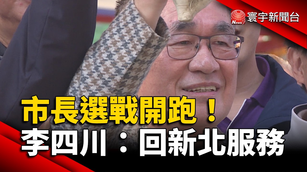 市長選戰開跑！李四川高喊：讓我回新北服務｜#寰宇新聞