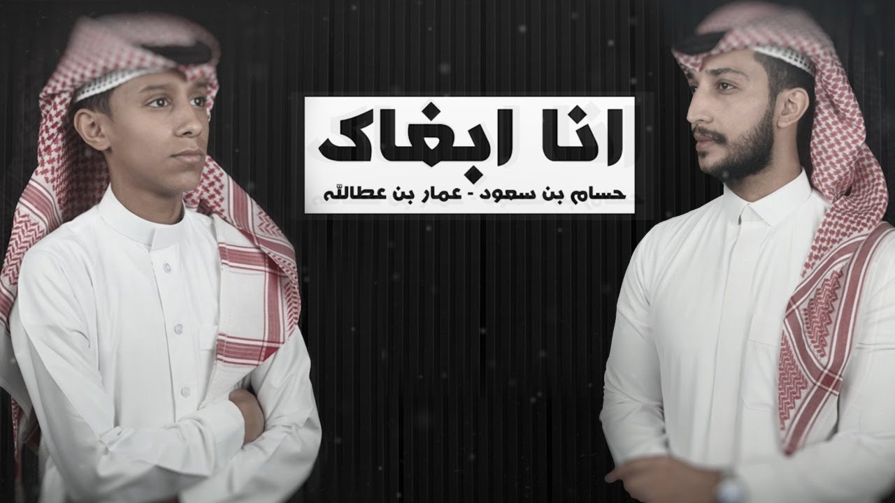 انا ابغاك | - عمار بن عطاالله و حسام بن سعود (حصريا) 2022