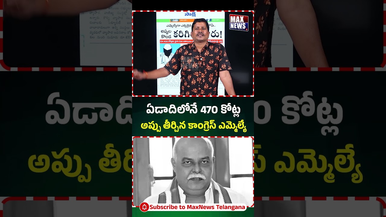 ఏడాదిలోనే 470 కోట్ల అప్పు తీర్చిన కాంగ్రెస్ ఎమ్మెల్యే |Congress MLA Prem Sagar Rao | MAX News