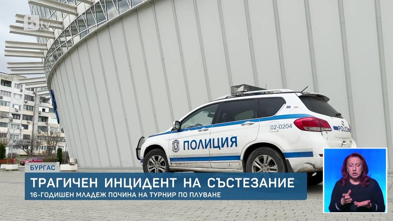 Момчето, починало на турнир по плуване в Бургас