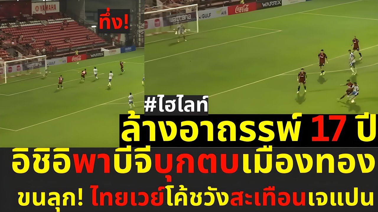 ล้างอาถรรพ์17ปี อิชิอิพาบีจีบุกตบเมืองทอง ขนลุก!ไทยเวย์โค้ชวังสะเทือนเจแปน