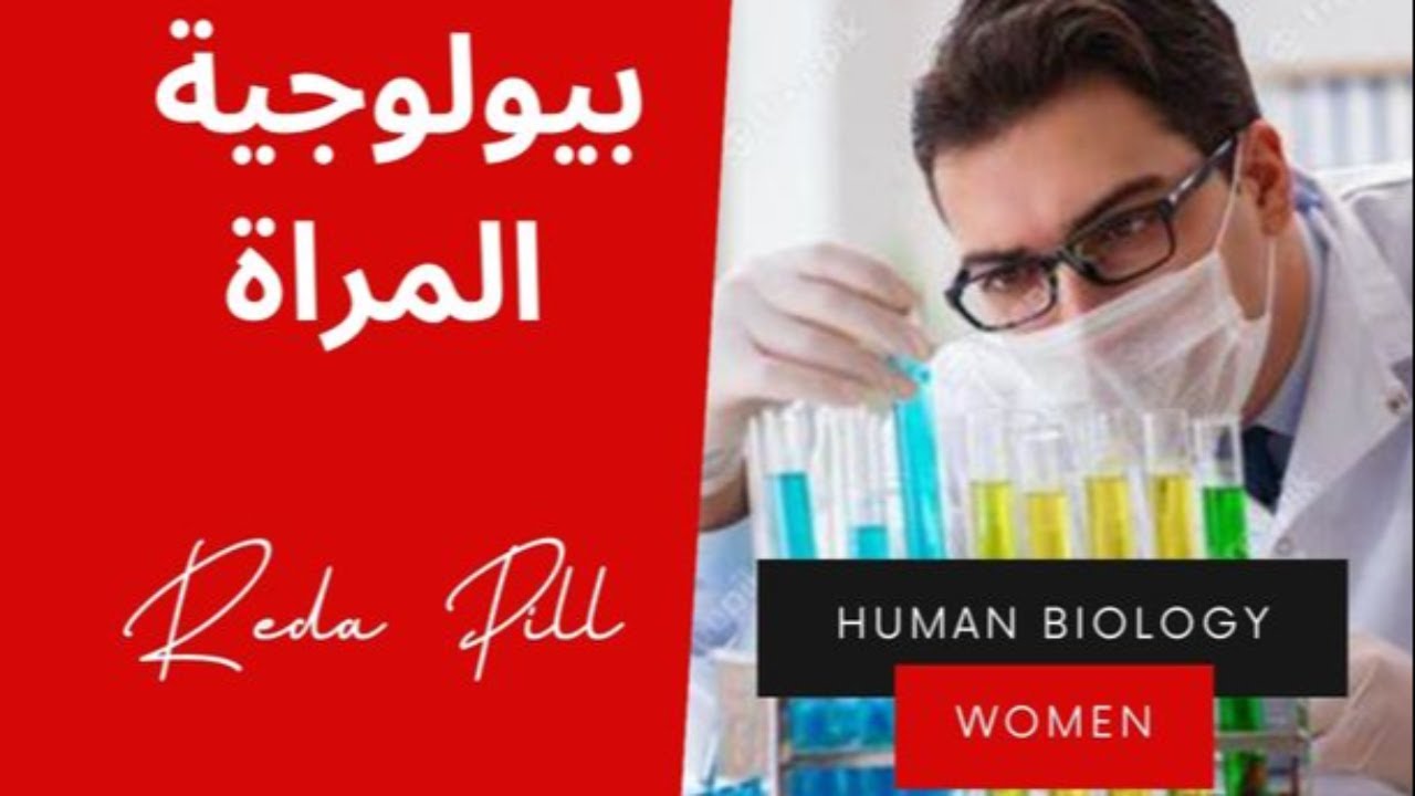 هرمونات المراة من اسباب فشل العلاقات
