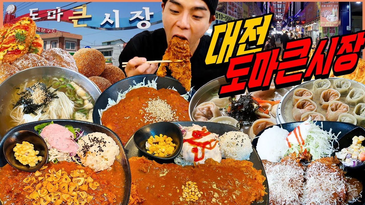 대전 도마큰시장 시장먹방 성심당 홍식이돈까스 튀김소보로 치즈돈까스 대왕돈까스 비빔국수 잔치국수 만두칼국수 김치만두 고기만두 팥도너츠 korean mukbang eating show