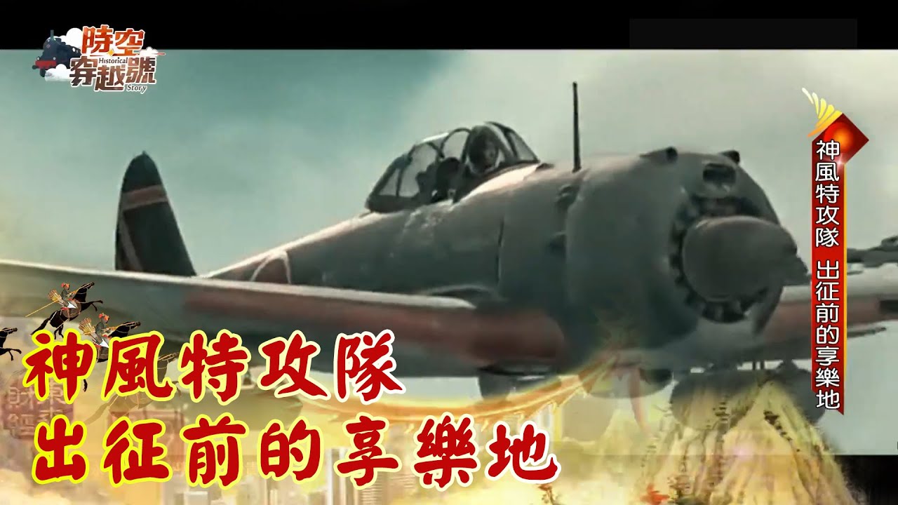 神風特攻隊 出征前的享樂地《時空穿越號》2022.04.09 part1