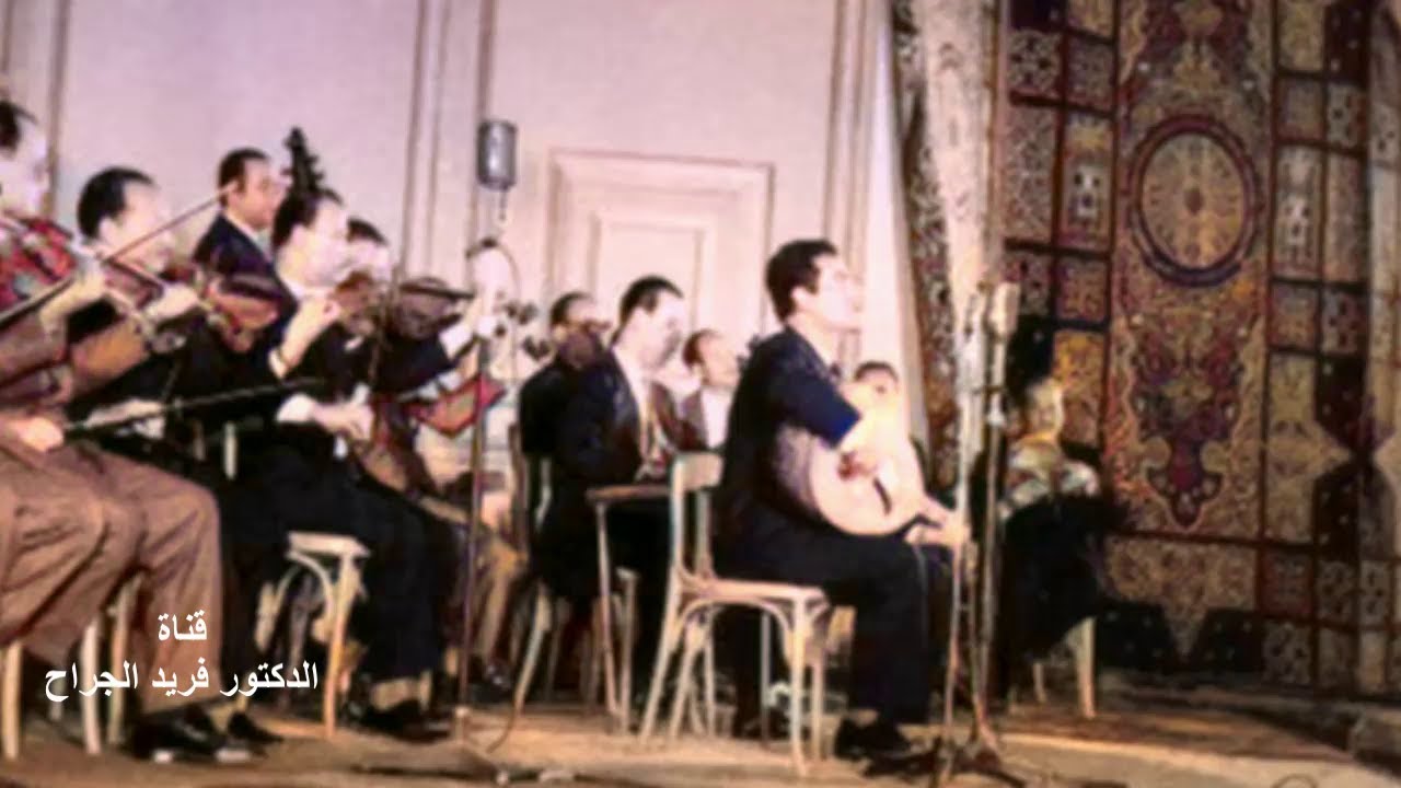فريد الاطرش ياريتني طير لاول مرة حفلة 1959 +المطرب ايليا بيضا يارتنى طير 1933 HD