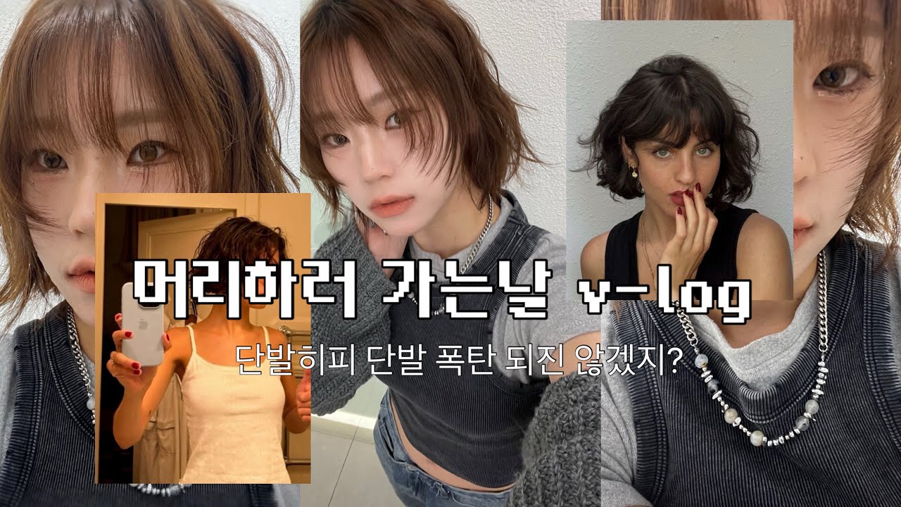 머리하러가는날  💇🏻‍♀️단발히피펌 • 빈티지펌 •와이오유성수